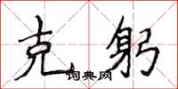 侯登峰克躬楷书怎么写