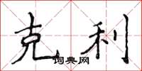 侯登峰克利楷书怎么写