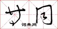 曾庆福等同草书怎么写