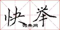 侯登峰快举楷书怎么写