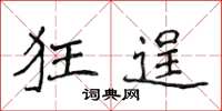 侯登峰狂逞楷书怎么写