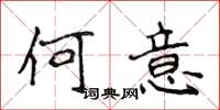 侯登峰何意楷书怎么写