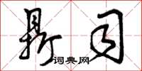 曾庆福鼎司草书怎么写