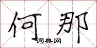 侯登峰何那楷书怎么写