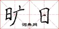侯登峰旷日楷书怎么写
