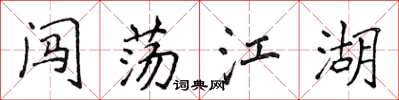 侯登峰闯荡江湖楷书怎么写