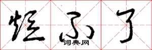 曾庆福短不了草书怎么写