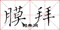 黄华生膜拜楷书怎么写