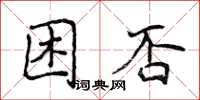 侯登峰困否楷书怎么写