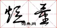 曾庆福短量草书怎么写