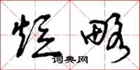 曾庆福短略草书怎么写