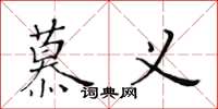 黄华生慕义楷书怎么写