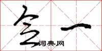 曾庆福念一草书怎么写