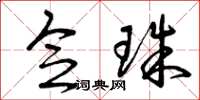 曾庆福念珠草书怎么写
