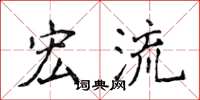 侯登峰宏流楷书怎么写