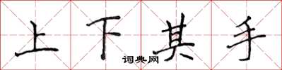 侯登峰上下其手楷书怎么写