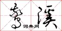 曾庆福鹅溪草书怎么写