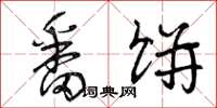 曾庆福番饼草书怎么写