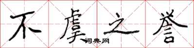 侯登峰不虞之誉楷书怎么写