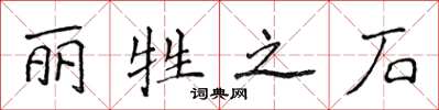 侯登峰丽牲之石楷书怎么写