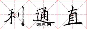 侯登峰利通直楷书怎么写