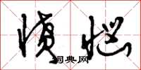 曾庆福愤恼草书怎么写