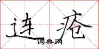 侯登峰连疮楷书怎么写