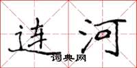 侯登峰连河楷书怎么写