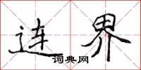 侯登峰连界楷书怎么写