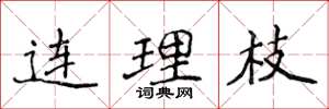 侯登峰连理枝楷书怎么写