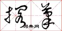 曾庆福搁笔草书怎么写