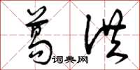 曾庆福葛洪草书怎么写