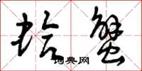 曾庆福蛤蟹草书怎么写