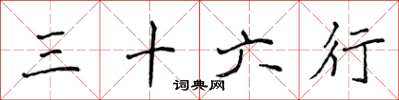 侯登峰三十六行楷书怎么写