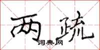 侯登峰两疏楷书怎么写