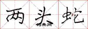侯登峰两头蛇楷书怎么写