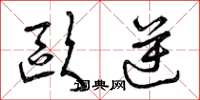曾庆福欧逆草书怎么写