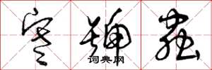 曾庆福寒号虫草书怎么写