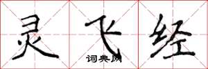 侯登峰灵飞经楷书怎么写