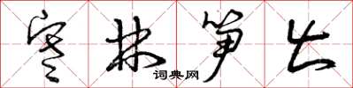 曾庆福寒林笋出草书怎么写