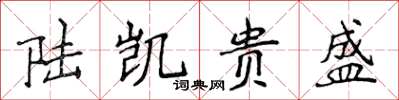 侯登峰陆凯贵盛楷书怎么写