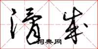 曾庆福滑成草书怎么写