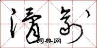曾庆福滑剂草书怎么写