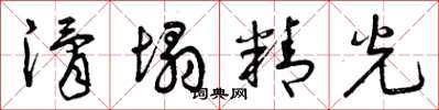 曾庆福滑塌精光草书怎么写