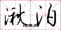 钱沛云湫泊行书怎么写