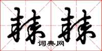 曾庆福棘棘草书怎么写
