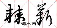 曾庆福棘薪草书怎么写