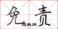 侯登峰免责楷书怎么写
