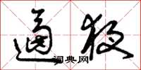 曾庆福逼夜草书怎么写
