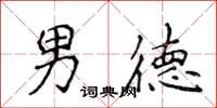 侯登峰男德楷书怎么写